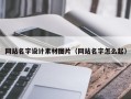 禹城网站名字设计素材图片（网站名字怎么起）